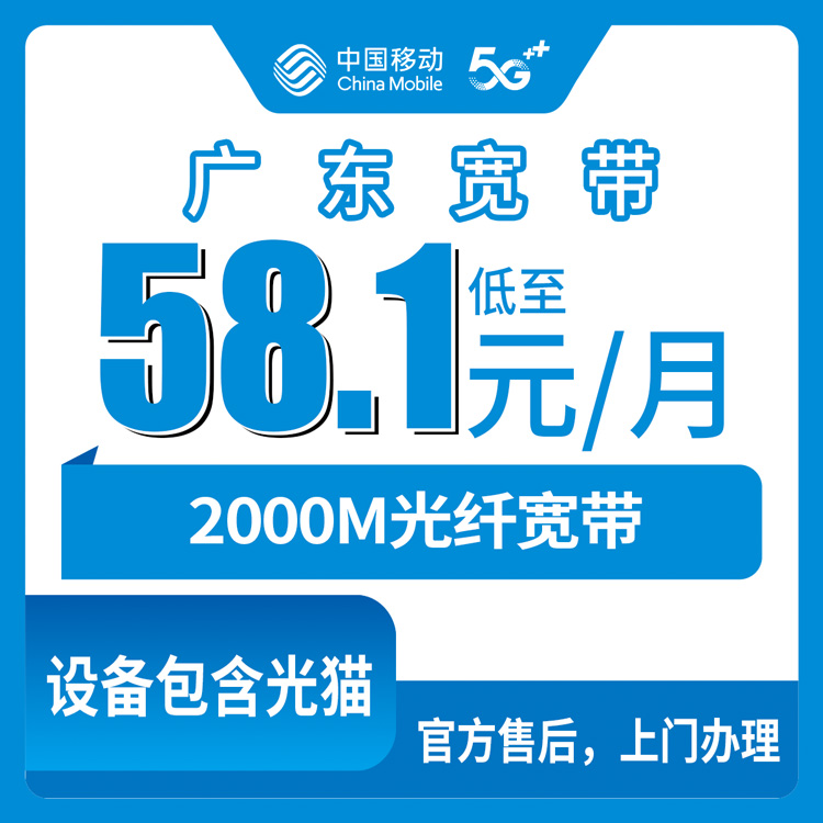 2026年8月中旬四川绵阳北川县移动宽带到底咋样？58元档就有2000M 我家刚装好