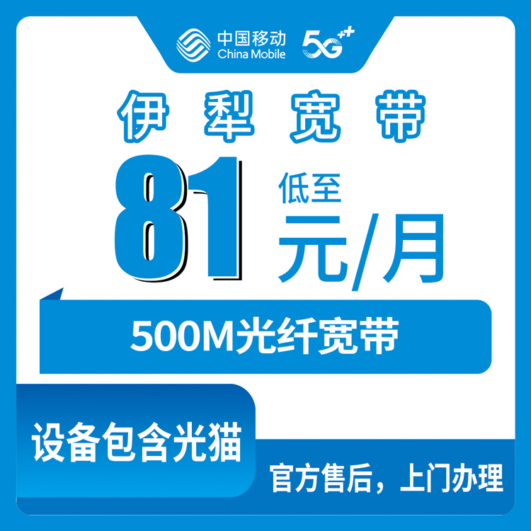 2026年8月中旬新疆伊犁霍城县移动宽带选哪个？81元升档500M老号码加装真实体验分享