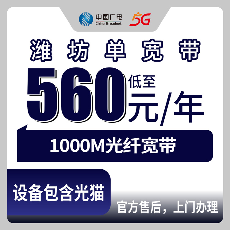 2026年8月中旬潍坊寒亭区广电宽带560元包年1000M究竟香不香？寒亭各街道装宽带前先看这篇