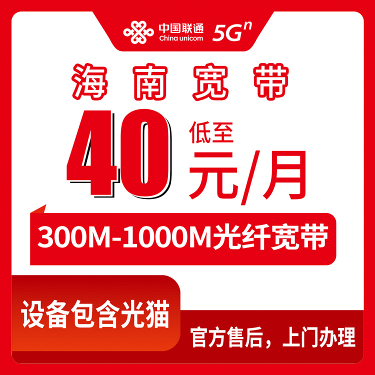 2026年8月中旬海南省海口市联通宽带多少钱一个月？40元300M到89元千兆融合套餐怎么选不踩坑