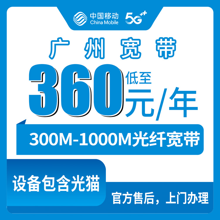 2026年8月广州黄埔区移动老用户加装宽带：老手机号加360元包年，300M/1000M到底怎么选？
