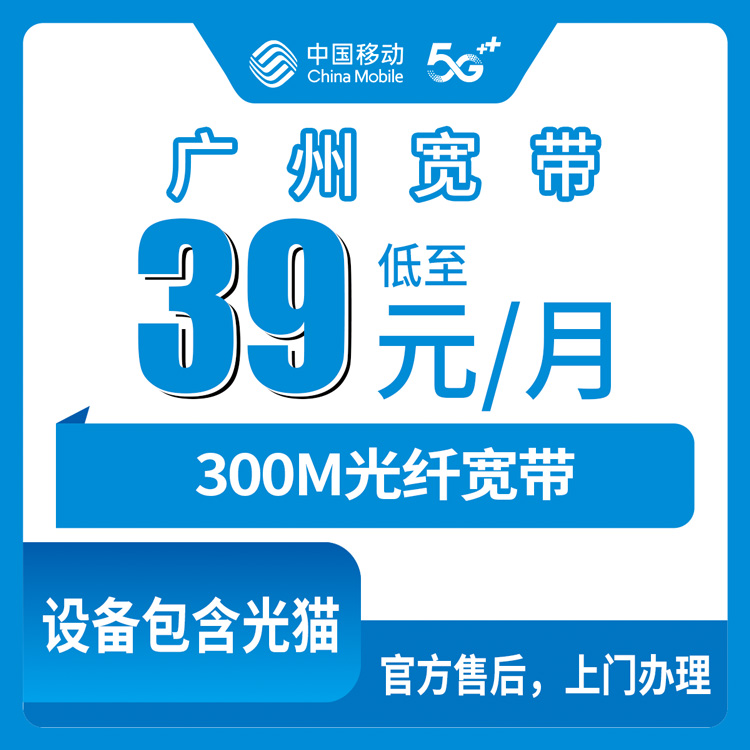 2026年8月中旬广州海珠区移动300M宽带怎么装？年包套餐真实费用与避坑实测分享
