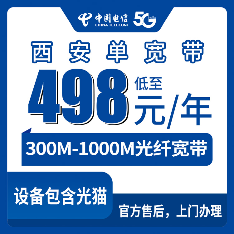 2026年8月下旬陕西西安蓝田县电信宽带怎么选？498-1578元包年套餐实测拆解