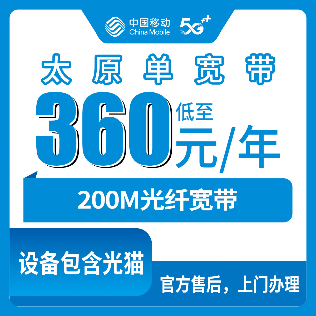 2026年8月下旬山西省太原阳曲县新装移动宽带多少钱？360元包年300M单宽套餐划不划算