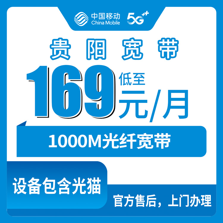 2026年8月下旬贵阳市云岩区移动宽带1000M实测，169和199两档到底怎么选？