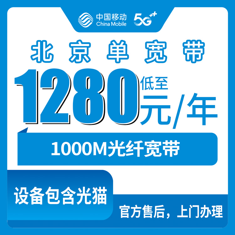 2026年8月中旬北京海淀区移动宽带1280元包年值不值？1000M真实体验+避坑全记录
