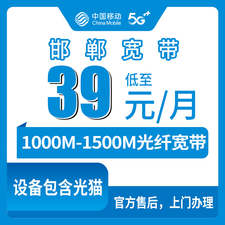 2026年8月下旬河北邯郸临漳县移动存量升档宽带39-119元怎么选？1000M/1500M老号码升级避坑指南