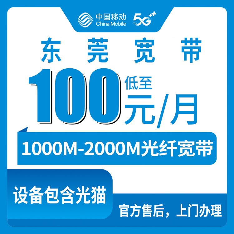 2026年8月下旬东莞长安镇新装移动宽带怎么选？1000M/2000M套餐实测分享
