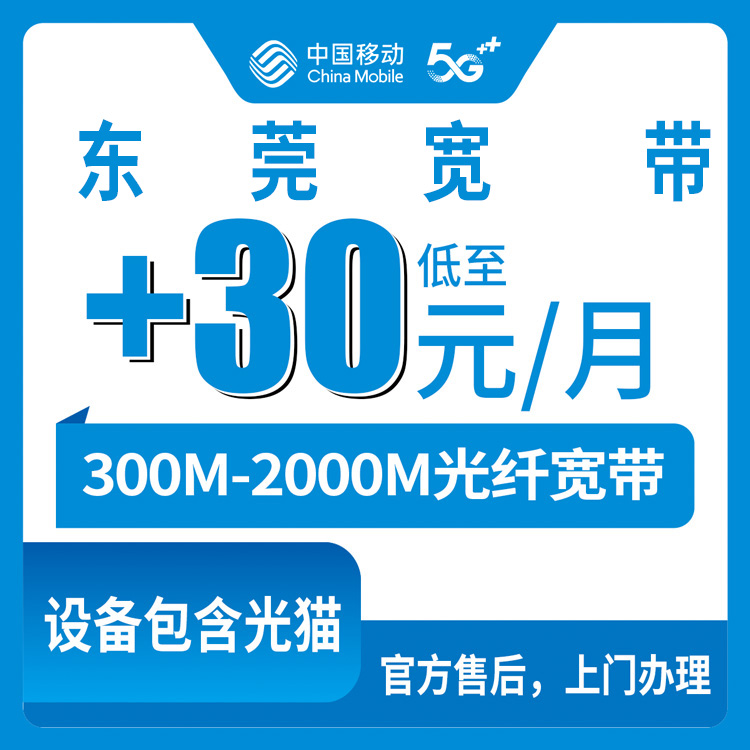 2026年8月下旬东莞塘厦镇移动老号码加装宽带怎么选？300M/1000M/2000M套餐资费实测分享