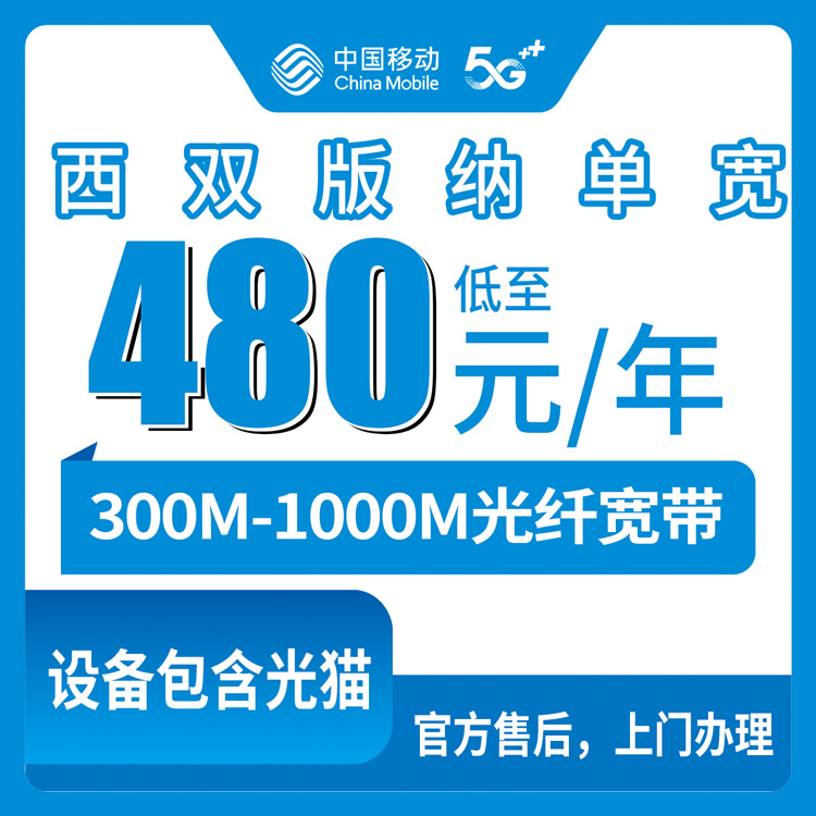 2026年8月下旬西双版纳景洪市移动宽带包年多少钱？300M到1000M三档套餐真实测评