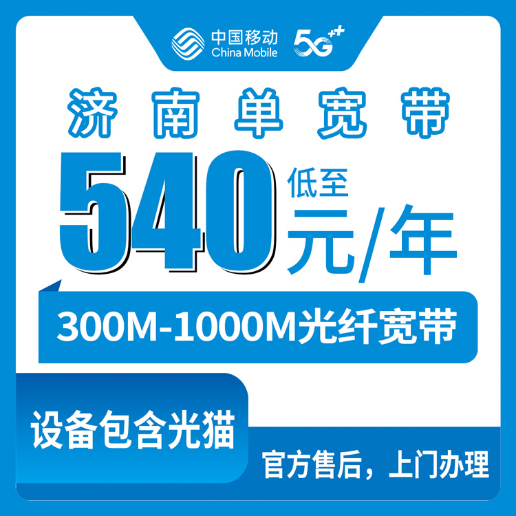 2026年8月下旬山东省济南市莱芜区移动宽带包年套餐怎么选？300M到1000M真实测评分享