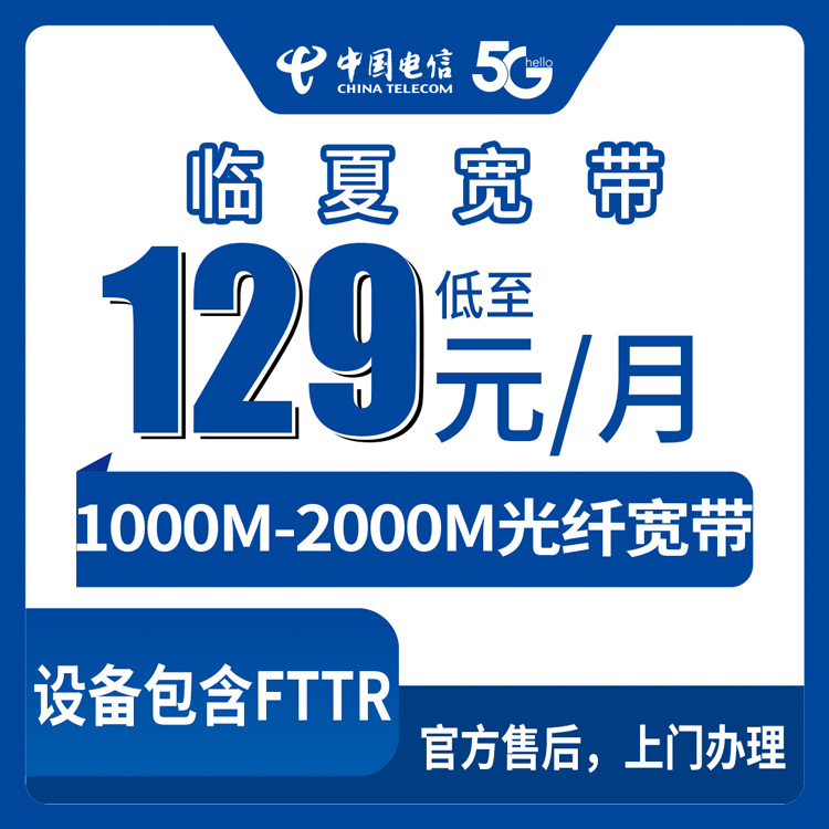 2026年8月下旬甘肃临夏东乡族自治县电信宽带怎么装划算？1000M-2000M月包套餐实测分享