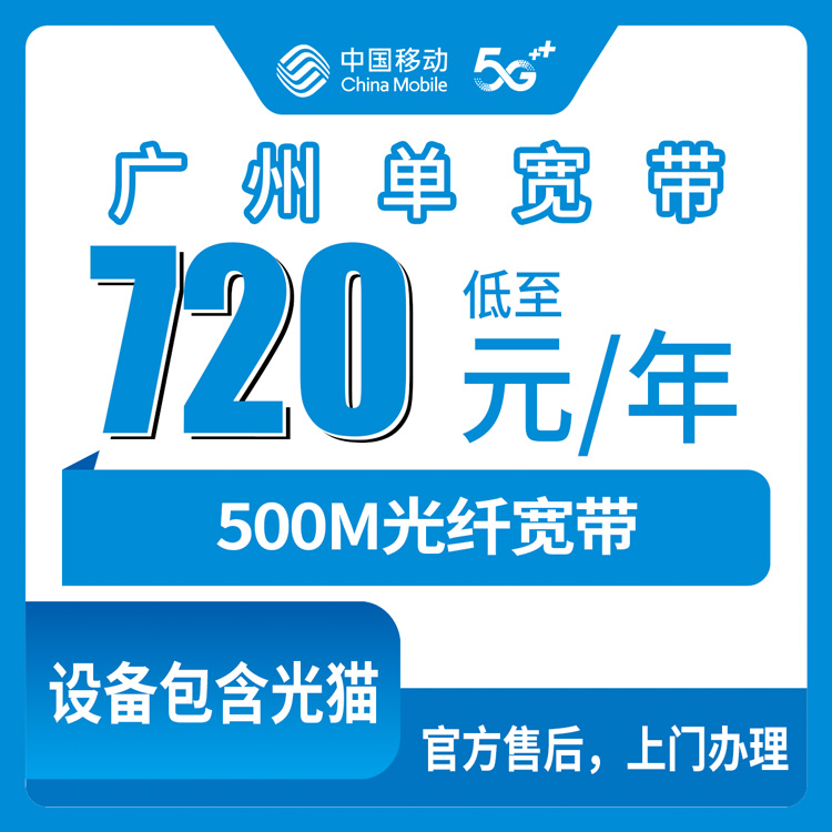 2026年8月下旬广州增城区移动宽带怎么选？720元包年500M单宽套餐实测分享