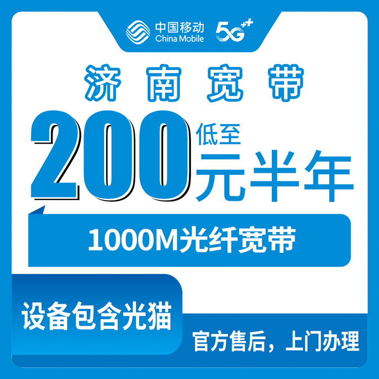 2026年8月下旬济南市中区移动宽带200元包半年1000M实测体验：值不值看完再决定