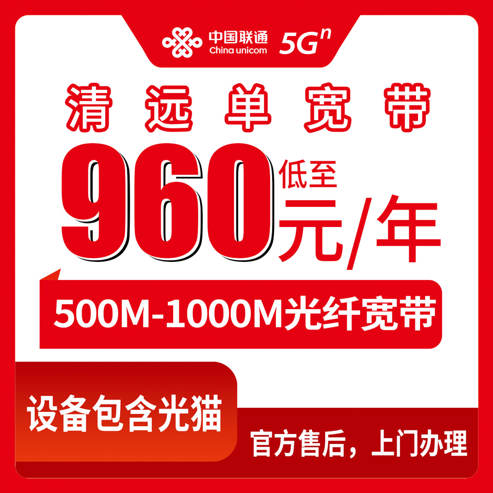 2026年8月下旬广东清远英德市联通宽带多少钱一年？500M和1000M单宽带套餐资费明细与避坑指南