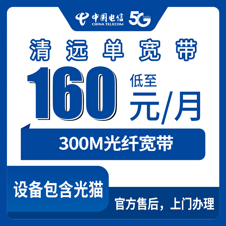 2026年8月下旬广东清远连州市电信300M单宽160元/月 新房装机避坑指南