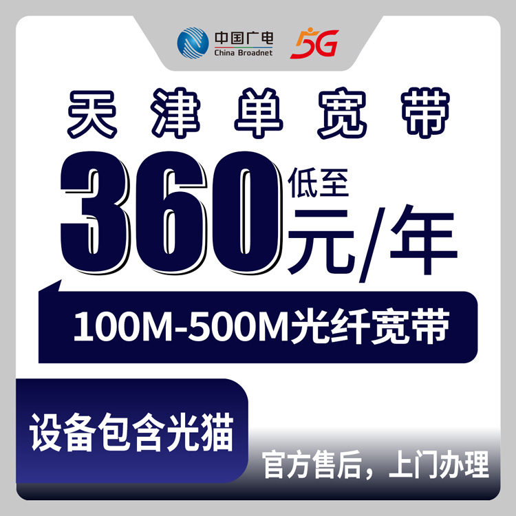 2026年8月下旬天津市东丽区电信宽带包年多少钱？100M到500M广电单宽实测经验分享
