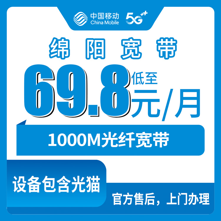 2026年8月下旬绵阳涪城区装移动宽带多少钱？69.8元千兆套餐月包全攻略