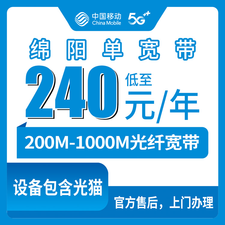 2026年8月下旬绵阳梓潼县移动宽带怎么装划算？200M到1000M四档套餐避坑实测分享