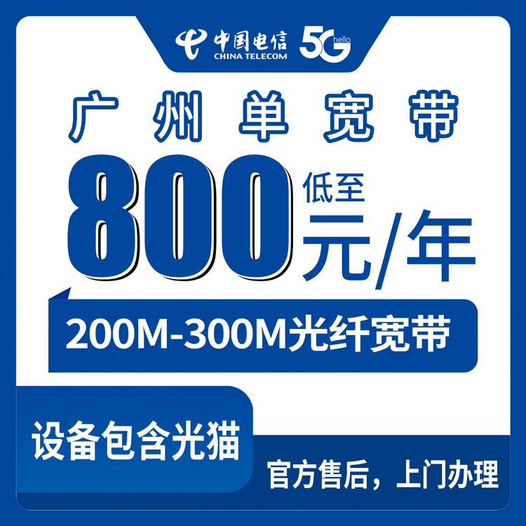 2026年8月下旬广州天河区电信宽带避坑指南：200M和300M单宽包年哪个值？实测体验分享