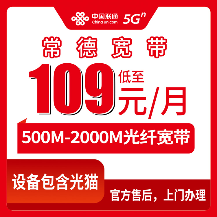 2026年8月下旬湖南常德安乡县装联通宽带怎么选？500M到2000M月包套餐实测分享