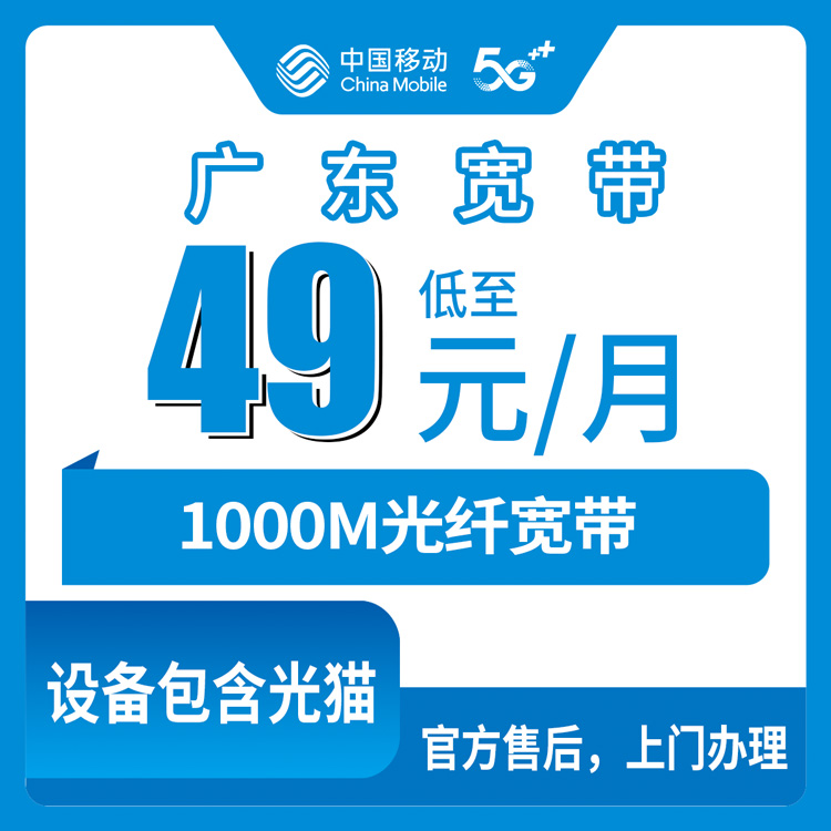 2026年8月下旬烟台牟平区装移动宽带多少钱？1000M月包49元套餐真实使用体验