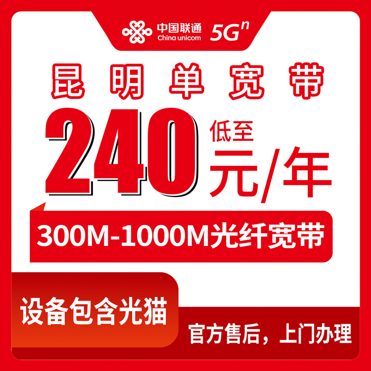 2026年8月下旬云南昆明禄劝县装联通宽带多少钱一年？300M/500M/1000M包年套餐真实测评