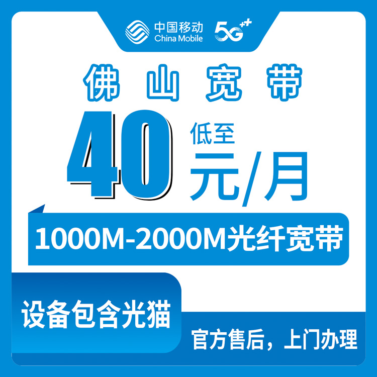 2026年8月下旬佛山三水区移动宽带怎么样？1000M/2000M优化套餐实测体验分享