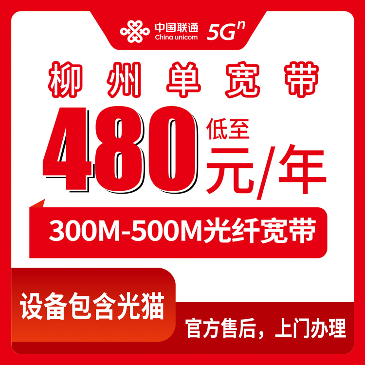 2026年8月下旬广西柳州鹿寨县联通宽带包年480元起，300M/500M档位怎么选？老用户实测经验分享