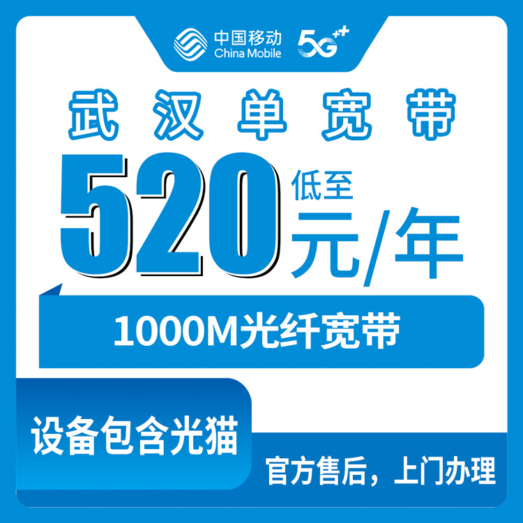 2026年8月武汉市移动宽带避坑攻略
