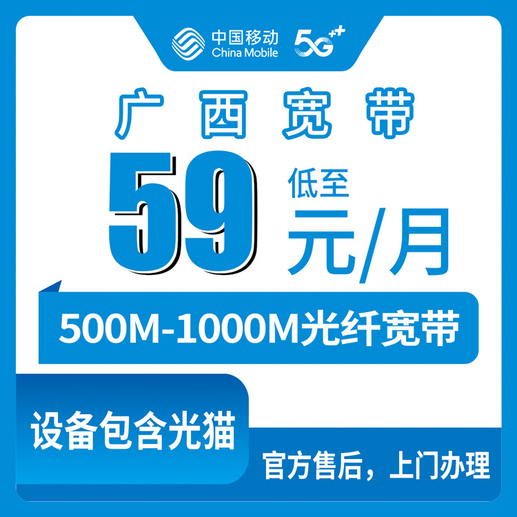 2026年8月下旬广西贵港办移动宽带怎么选？59元500M和79元1000M真实套餐拆解