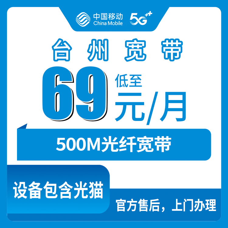 2026年8月下旬台州三门县装移动宽带怎么避坑？69元500M月包套餐真实体验分享