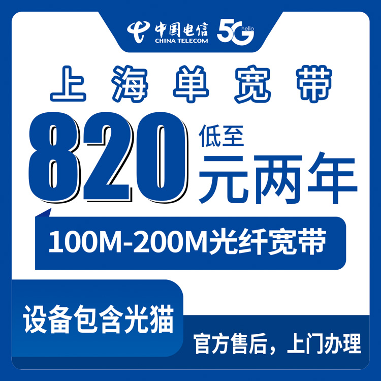 2026年8月下旬上海奉贤区电信宽带怎么选？单宽100M/200M包2年3年费用明细和避坑经验