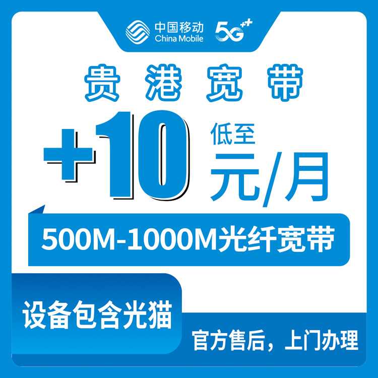 2026年8月桂平市移动老号加装宽带多少钱？10元/月500M真实避坑分享