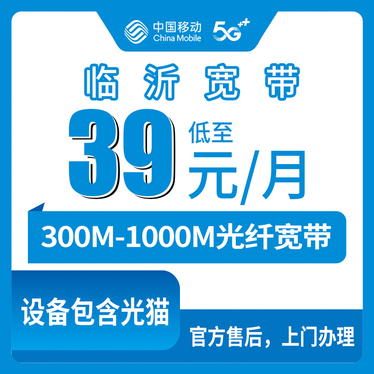 2026年8月下旬在山东临沂兰山区装移动宽带怎么选？39元到159元每月六档套餐实测分享