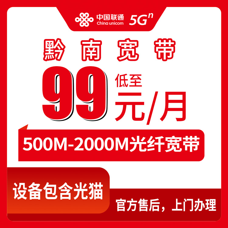 2026年8月下旬贵州省黔南惠水县新装联通宽带怎么选？500M到2000M月包套餐真实测评与避坑指南