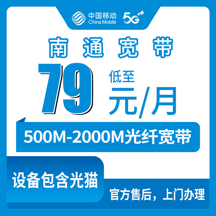 2026年8月下旬如东县装移动宽带怎么选？79元500M到199元2000M全家套餐摸底