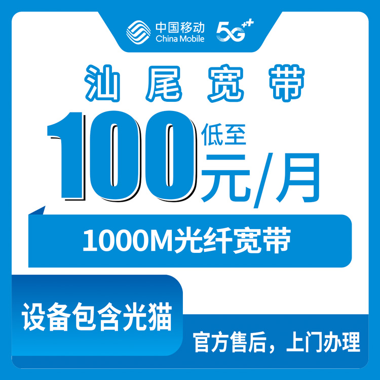 2026年8月下旬汕尾陆河办移动宽带多少钱？1000M月包套餐资费明细与避坑指南
