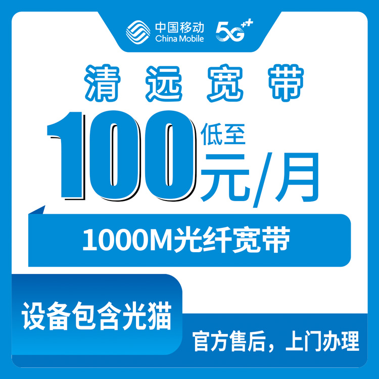 2026年8月下旬广东清远清城区新装移动宽带怎么样？100-110元千兆月包套餐实测分享