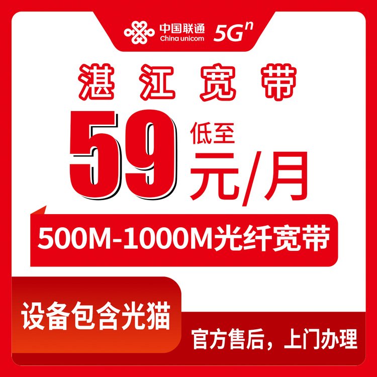 2026年8月下旬广东湛江坡头区联通宽带怎么样？59元起500M-1000M月包套餐避坑指南