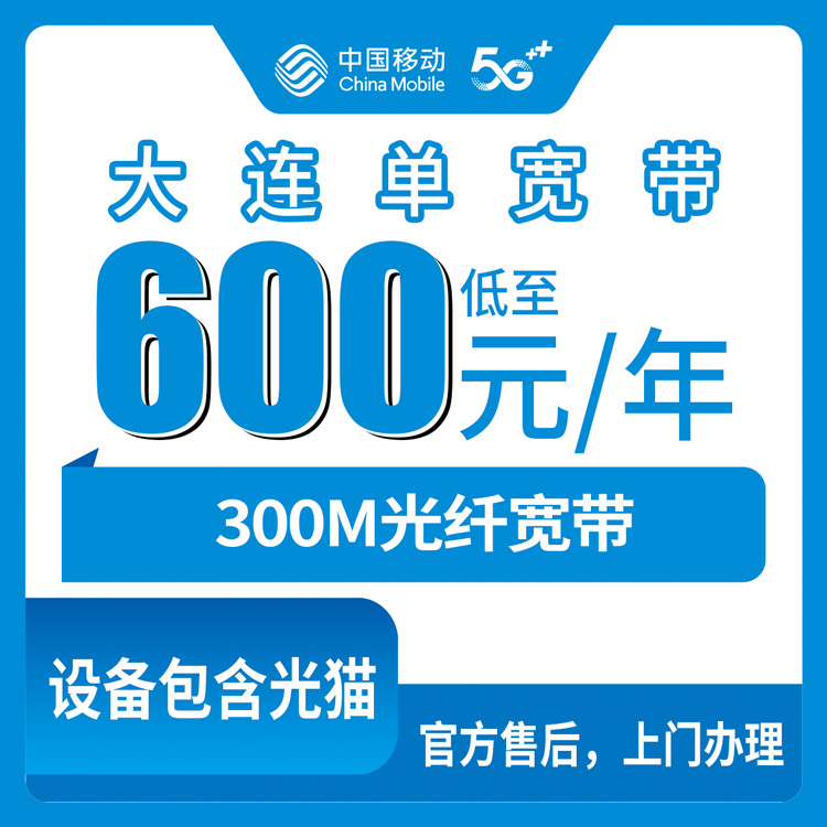 2026年8月下旬辽宁大连长海县移动宽带多少钱？300M单宽600元起包1年真实测评