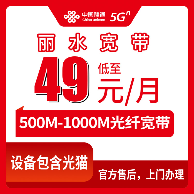 2026年8月下旬浙江丽水龙泉市联通宽带49元月包值不值得办？实测资费避坑全攻略