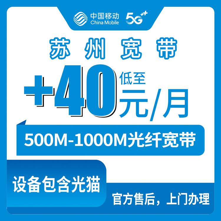 2026年8月下旬苏州姑苏区移动老用户加装宽带，每月多花40块上500M还是45块上1000M？实测经验分享