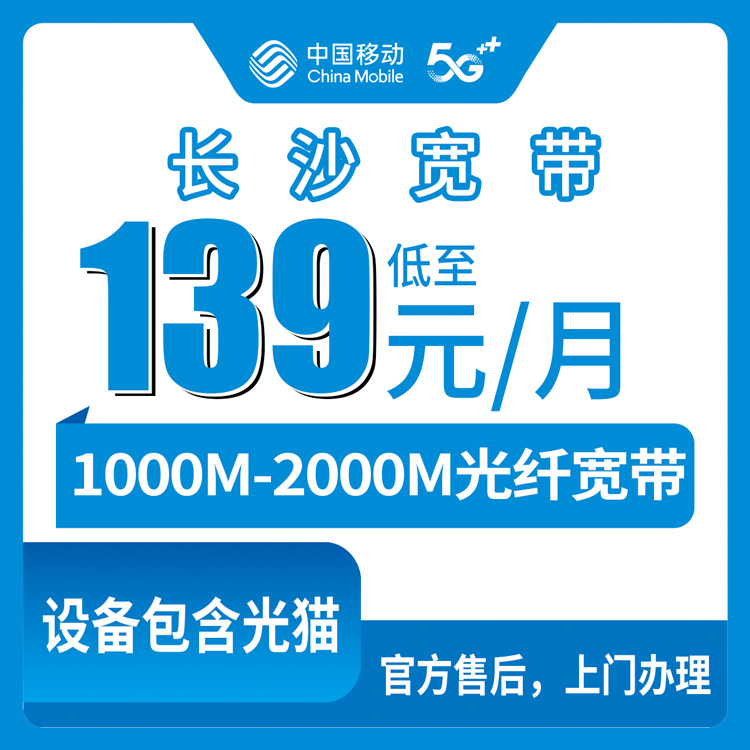 2026年8月下旬长沙芙蓉区移动宽带怎么选？139到599元月包套餐真实体验分享