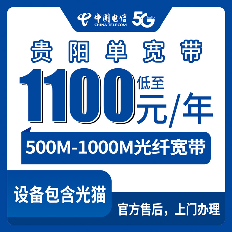2026年8月下旬贵州省贵阳乌当区电信宽带怎么选？1100-2500元包年包两年500M-1000M单宽带真实测评