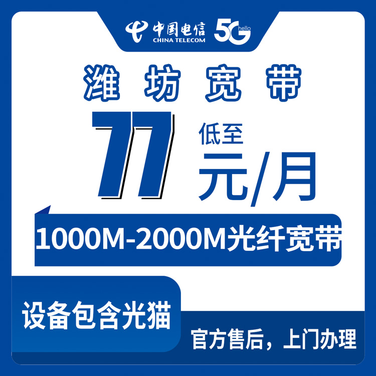 2026年8月下旬山东潍坊临朐县装电信宽带怎么选？77元起千兆/两千兆融合套餐避坑指南