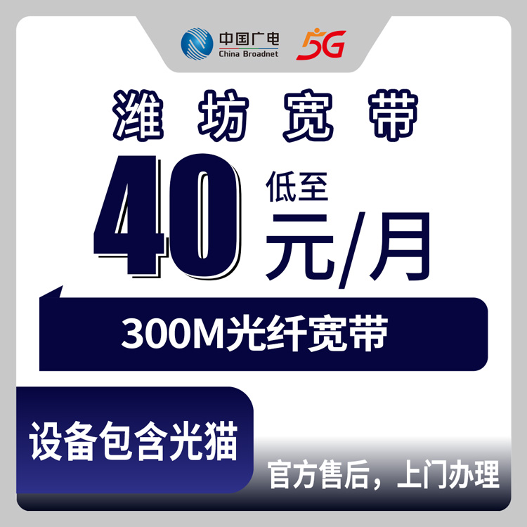 2026年8月下旬山东省潍坊潍城区广电宽带300M每月40元到底值不值？新装宽带避坑干货