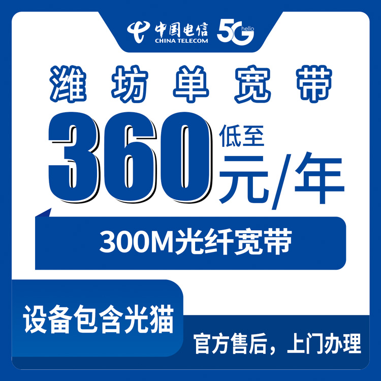 2026年8月下旬山东潍坊青州市电信300M宽带360元包年值不值？附安装避坑指南