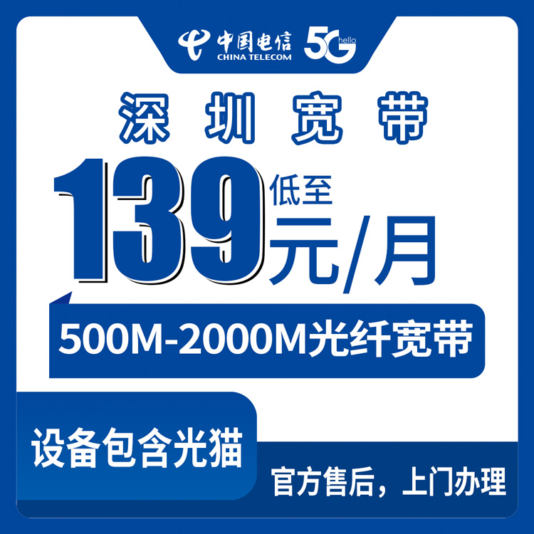 2026年9月深圳福田区电信宽带怎么装划算？139元起500M到2000M月包套餐实测分享