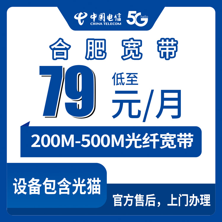 2026年9月上旬安徽合肥蜀山区电信宽带咋选？79元起月包套餐实测分享